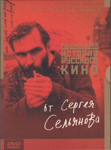 История русского кино от Сергея Сельянова (1995)