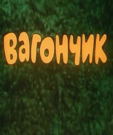 Вагончик (1978)