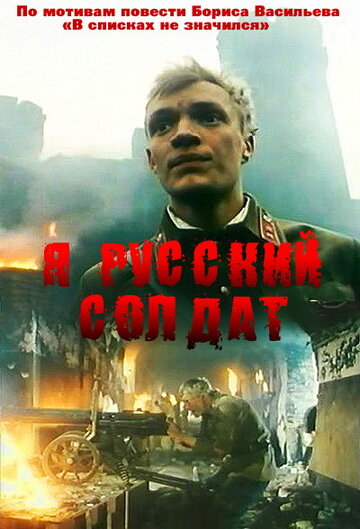 Я – русский солдат (1995)