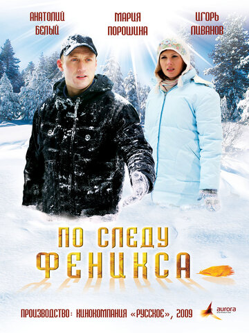 По следу Феникса (2009)