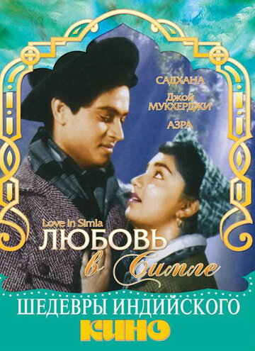 Любовь в Симле (1960)