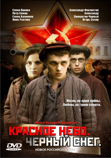 Красное небо. Черный снег (2003)