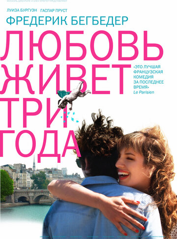 Любовь живет три года (2012)