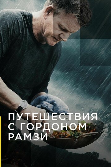 Путешествия с Гордоном Рамзи (2019)