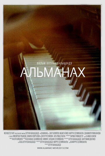 Альманах (2013)