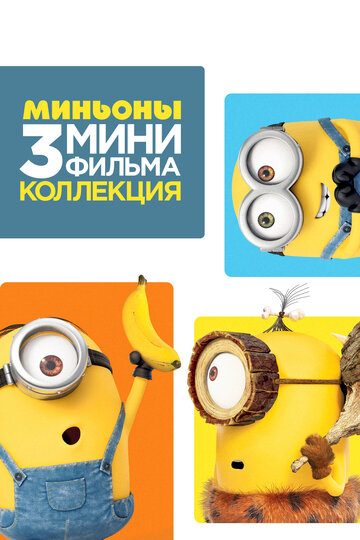 Minions: 3 Mini-Movie Collection (2016)