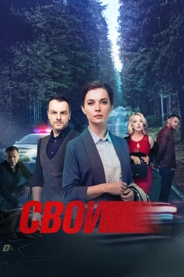 Свои (2017)