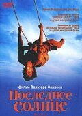 Последнее солнце (2001)