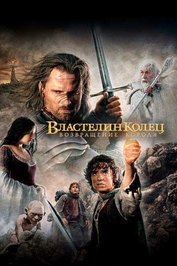 Властелин колец: Возвращение короля (2003)